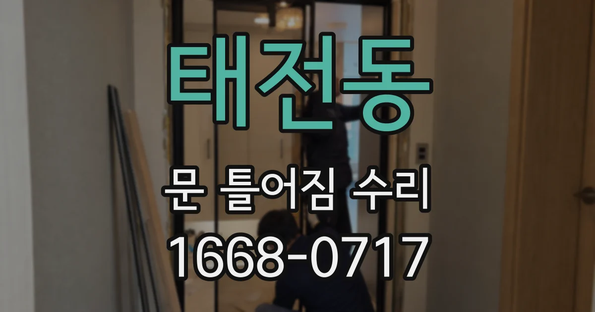 태전동 문 틀어짐 수리