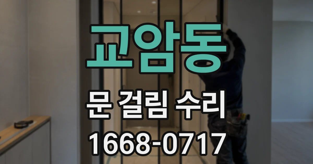 교암동 문 걸림 수리