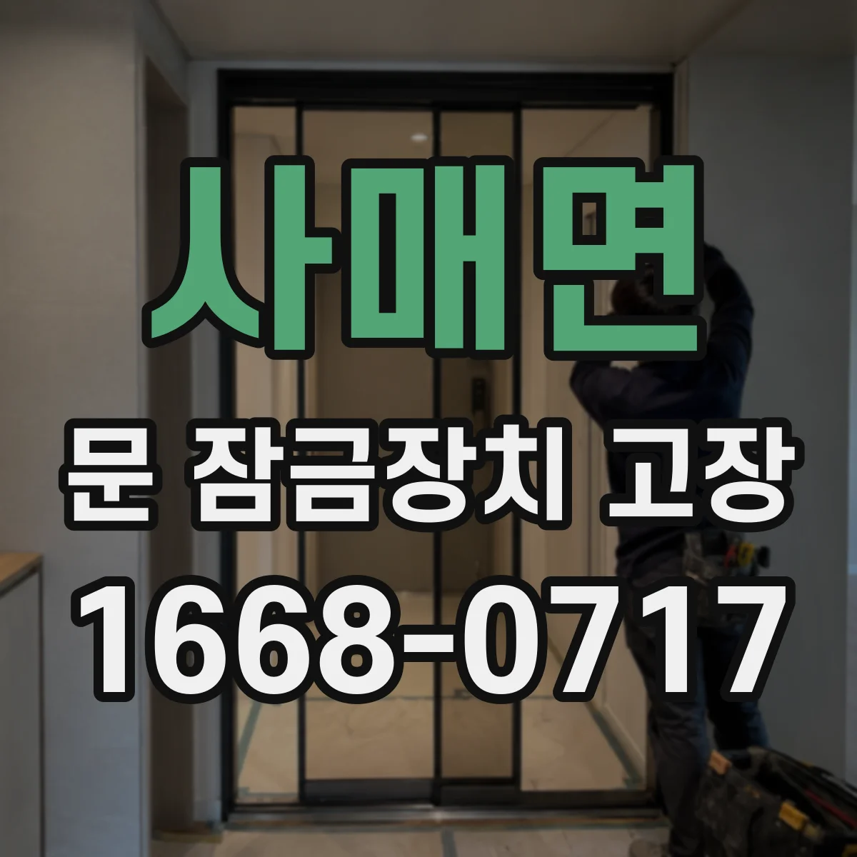 사매면 문 잠금장치 고장