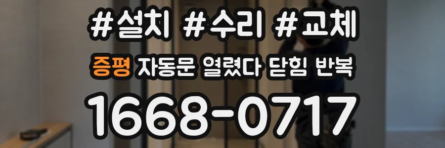 증평 자동문 열렸다 닫힘 반복 증상은 열림과 닫힘이 연달아 일어나거나, 정지 후 다시 작동하면서 나타납니다.