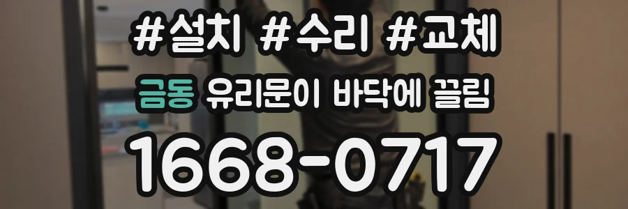 금동 유리문이 바닥에 끌림