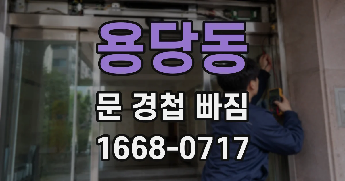 용당동 문 경첩 빠짐