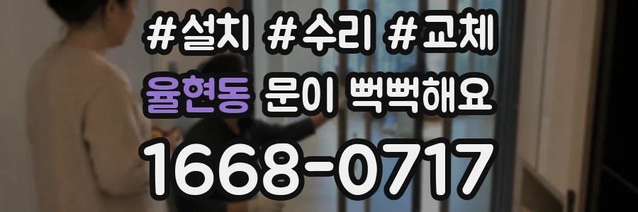 율현동 문이 뻑뻑해요