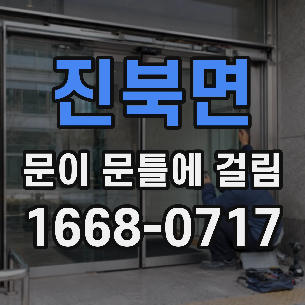 진북면 문이 문틀에 걸림