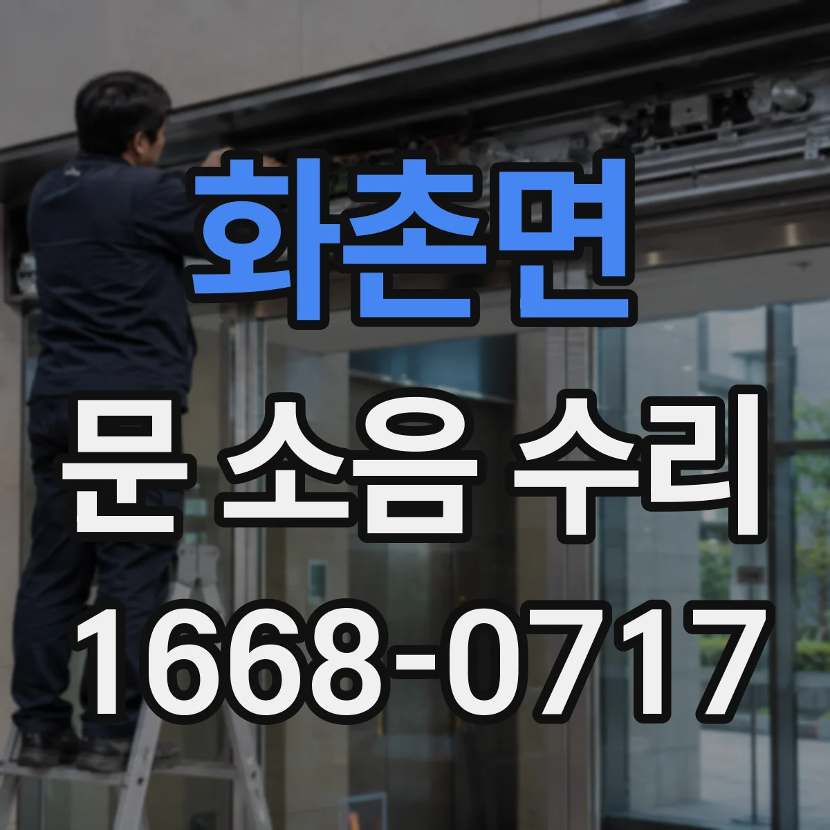 화촌면 문 소음 수리