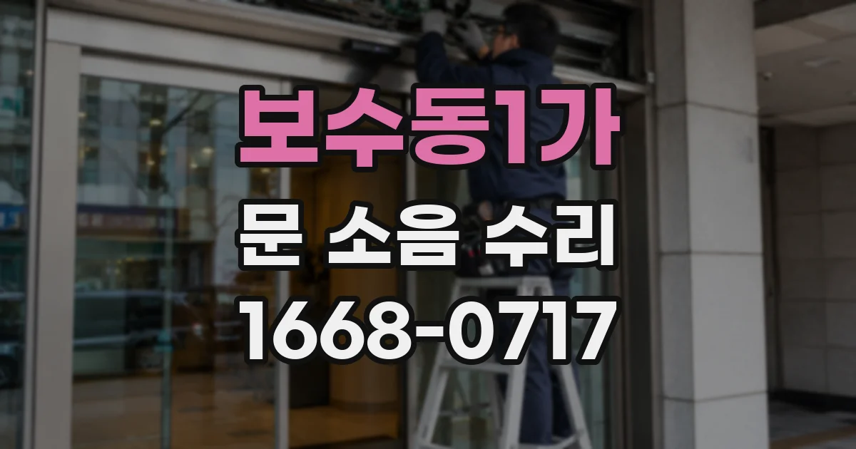 보수동1가 문 소음 수리