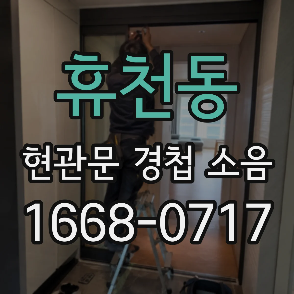휴천동 현관문 경첩 소음