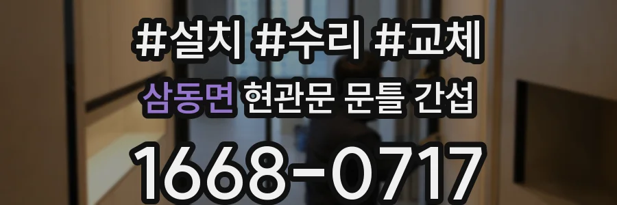 삼동면 현관문 문틀 간섭