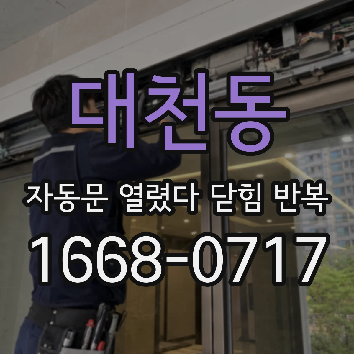 대천동 자동문 열렸다 닫힘 반복 현상은 문이 열리자마자 다시 닫히거나, 한 번 멈춘 뒤 재가동되며 반복되는 경우가 많습니다.