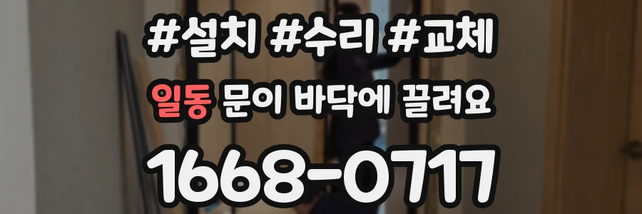 일동 문이 바닥에 끌려요