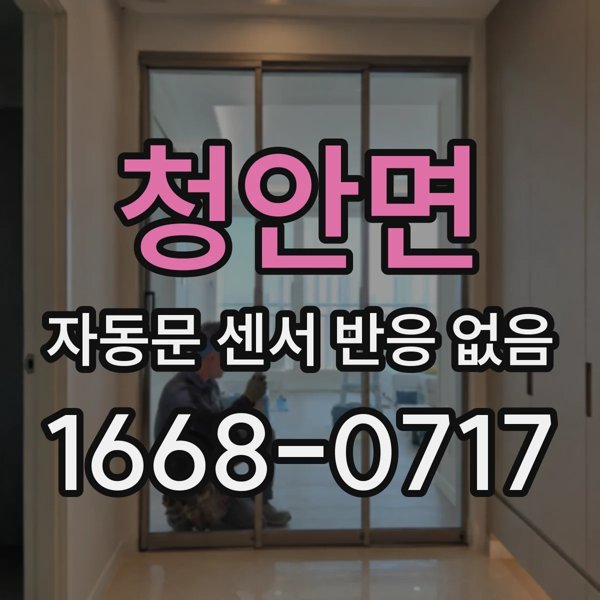 청안면 자동문 센서 반응 없음