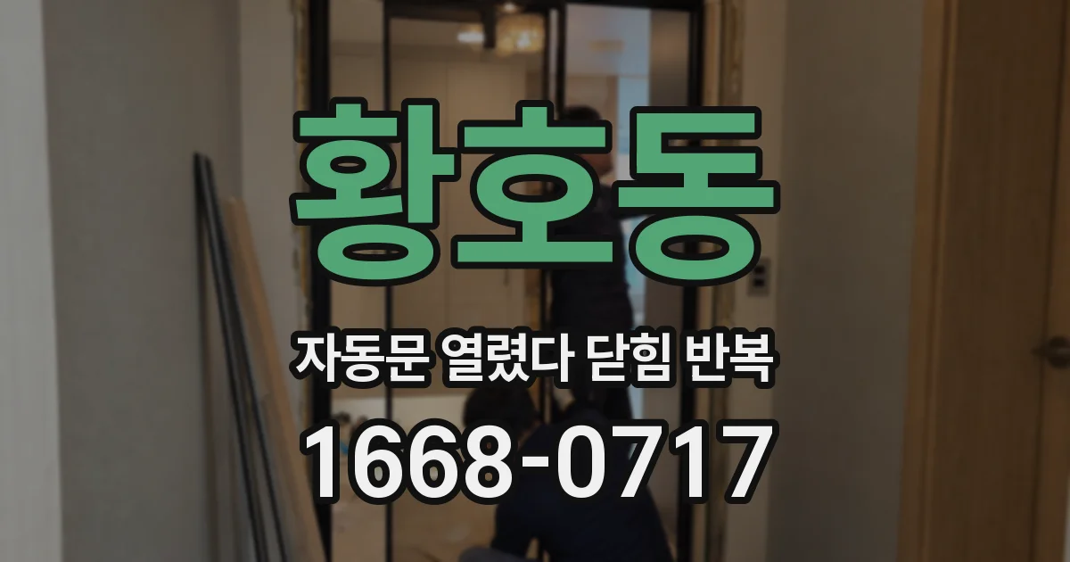 황호동 자동문 열렸다 닫힘 반복 현상은 문이 한 번 열리고 곧바로 닫히거나, 중간에 멈춘 상태에서 다시 열리며 이어질 수 있습니다.