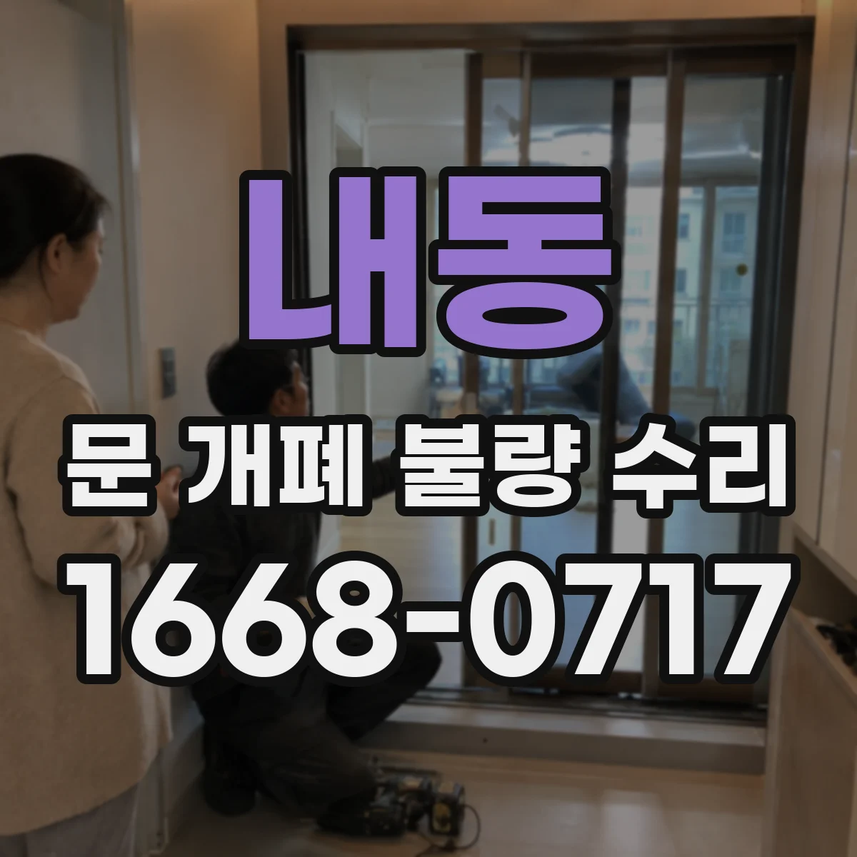 내동 문 개폐 불량 수리