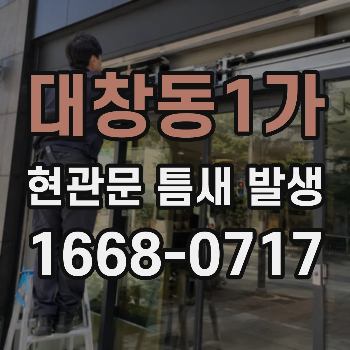 대창동1가 현관문 틈새 발생