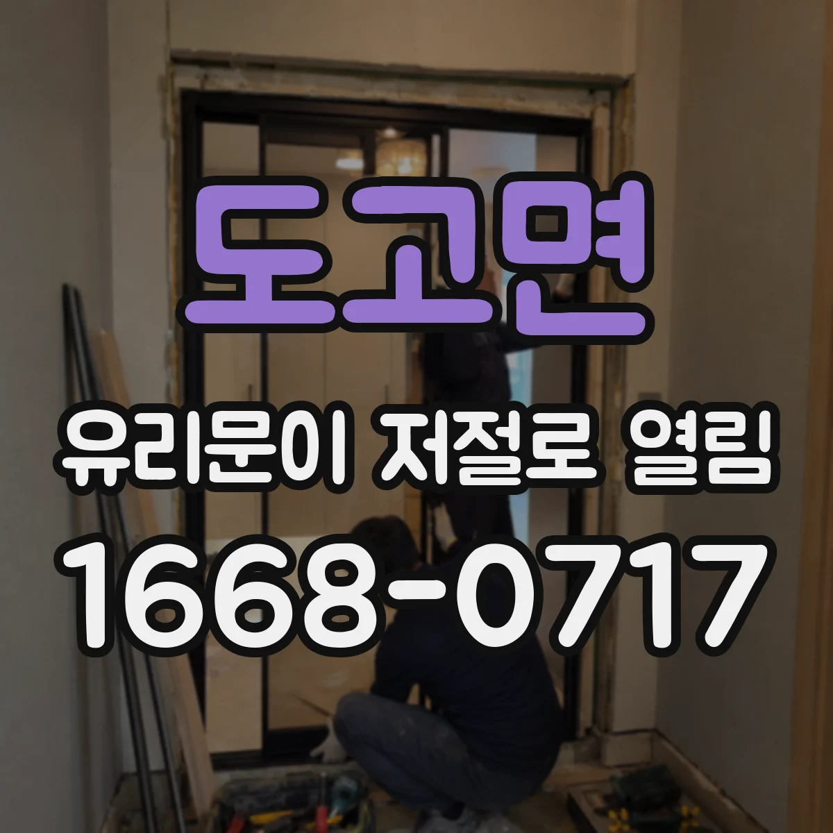 도고면 유리문이 저절로 열림