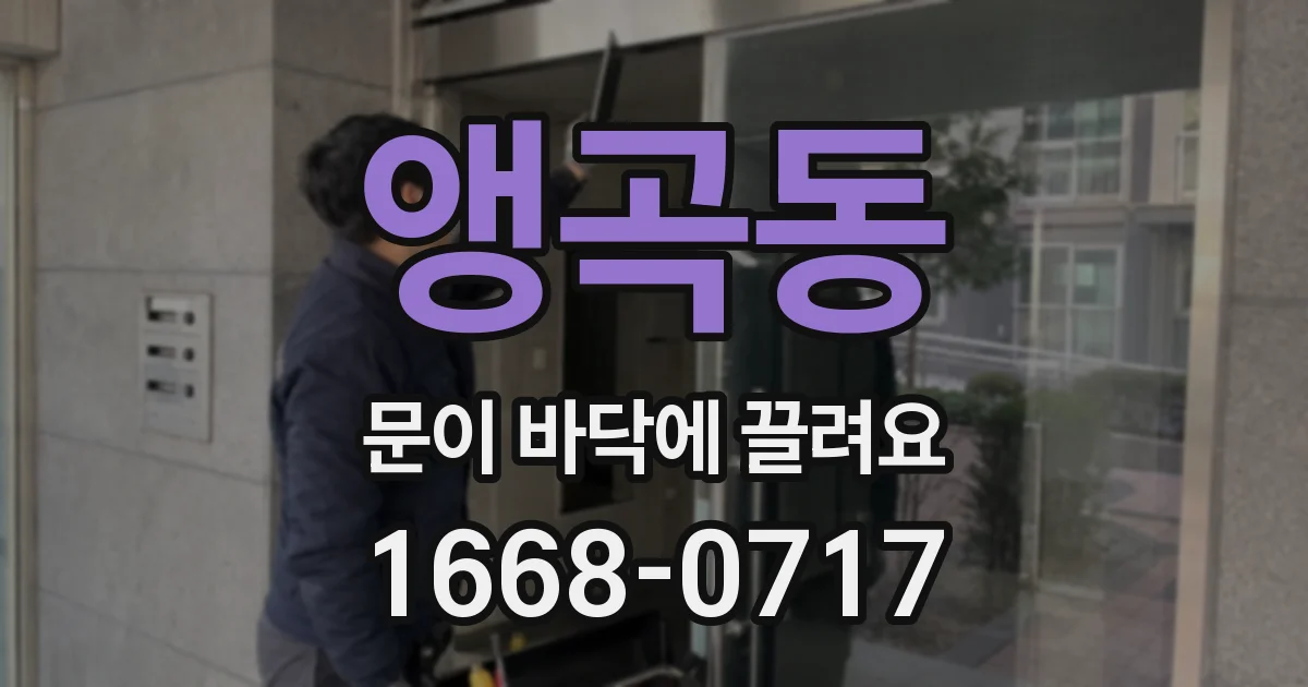 앵곡동 문이 바닥에 끌려요