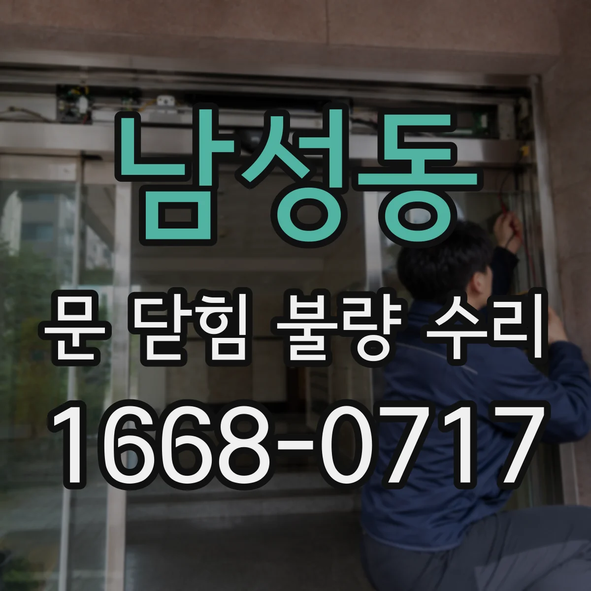 남성동 문 닫힘 불량 수리