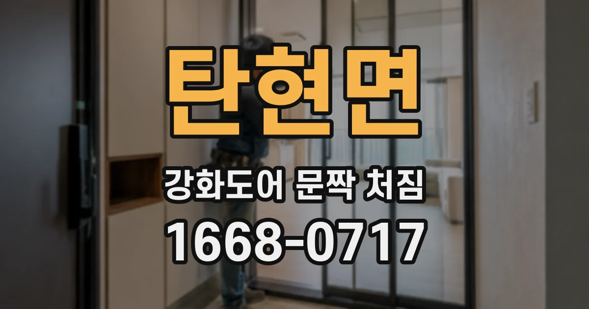 탄현면 강화도어 문짝 처짐