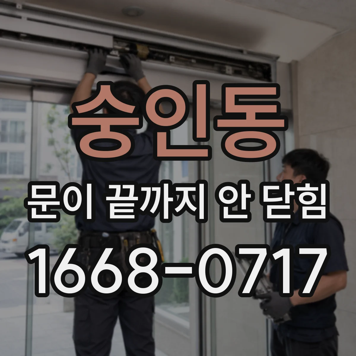 숭인동 문이 끝까지 안 닫힘