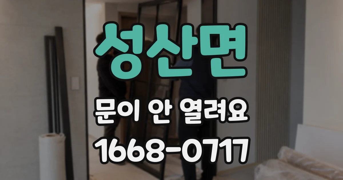 성산면 문이 안 열려요