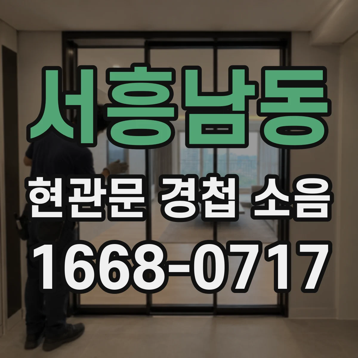 서흥남동 현관문 경첩 소음