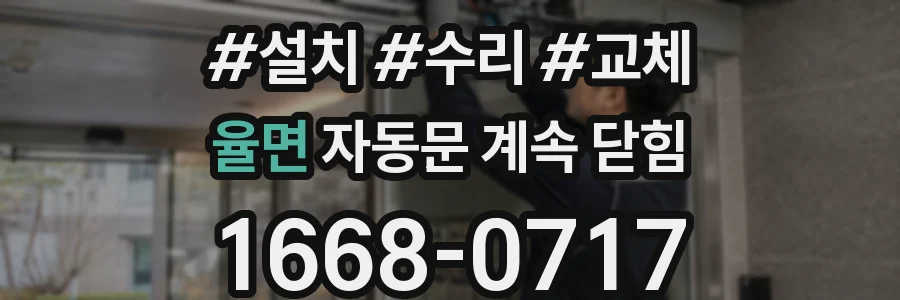 율면 자동문 계속 닫힘