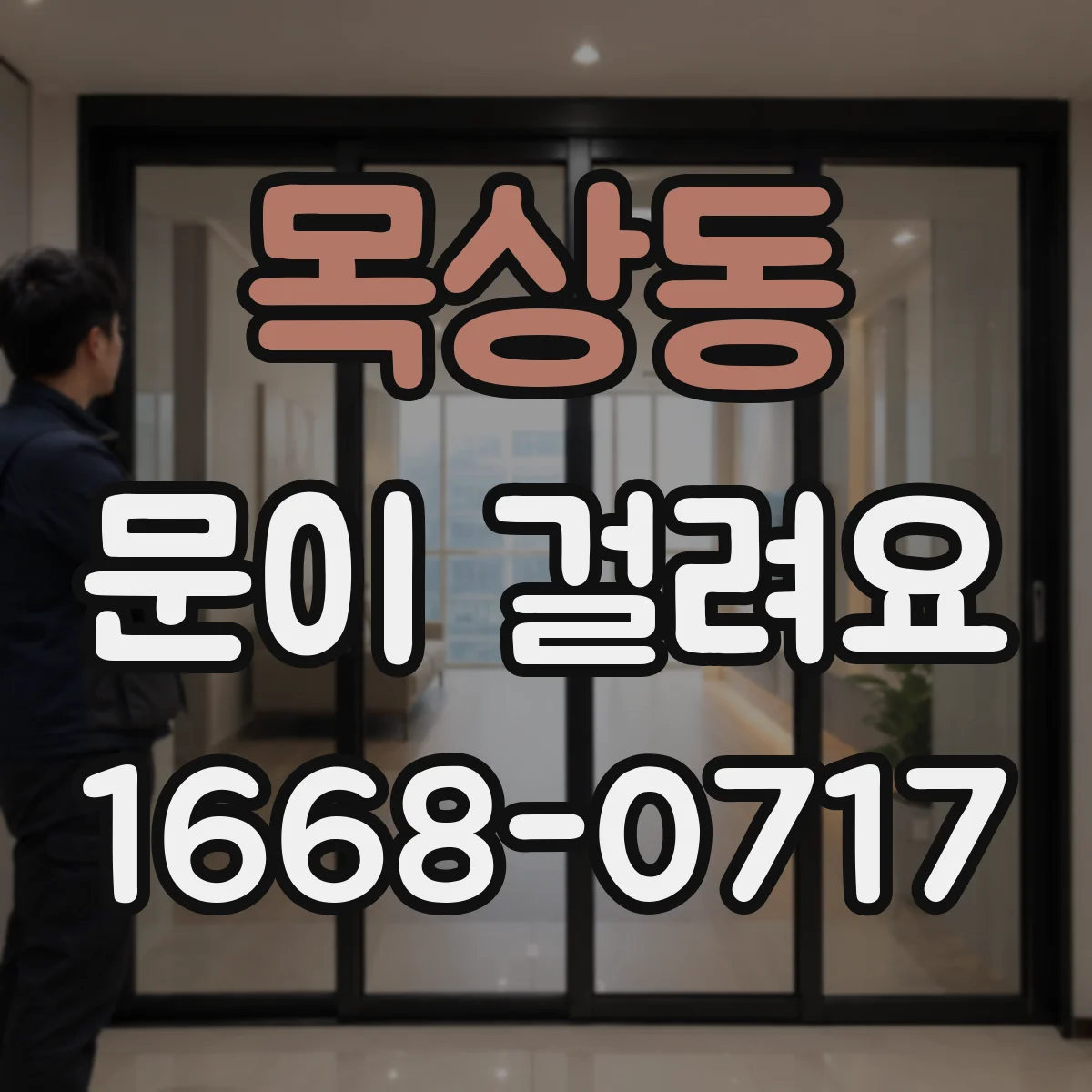목상동 문이 걸려요