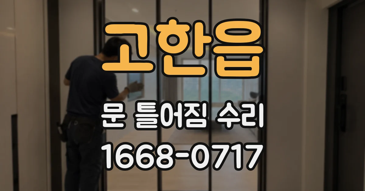 고한읍 문 틀어짐 수리