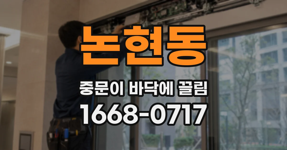 논현동 중문이 바닥에 끌림