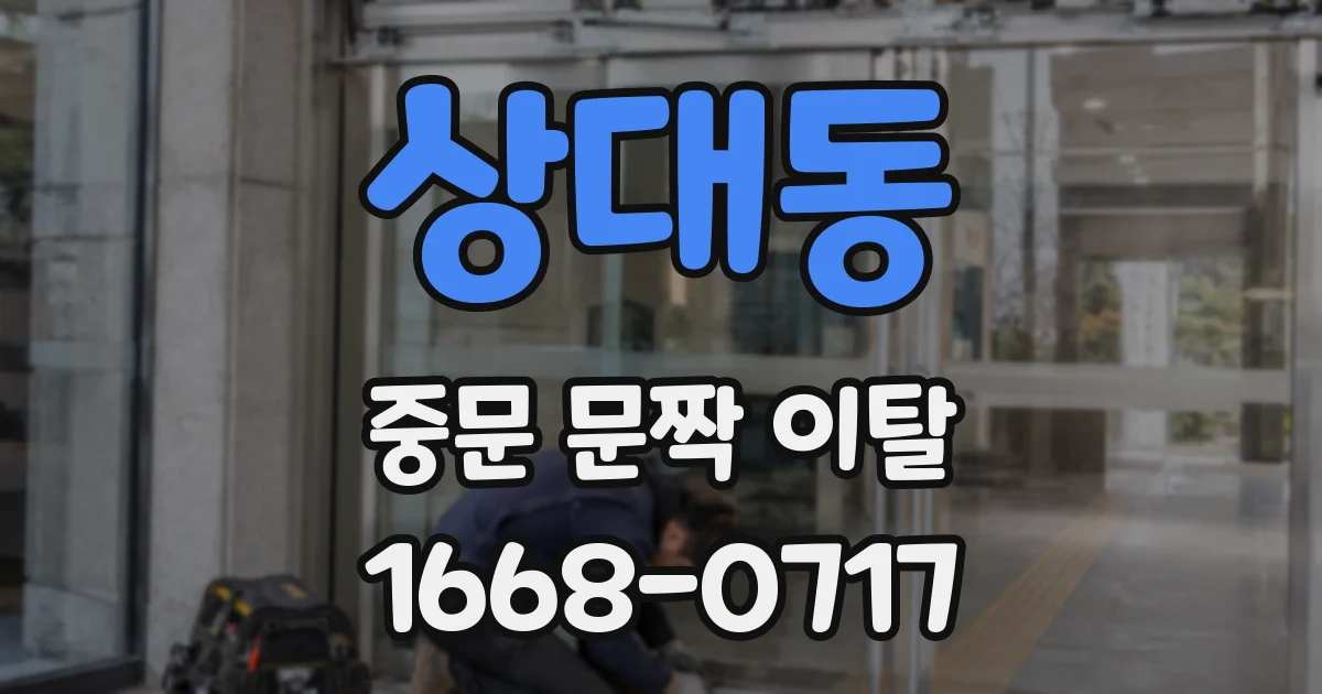 상대동 중문 문짝 이탈