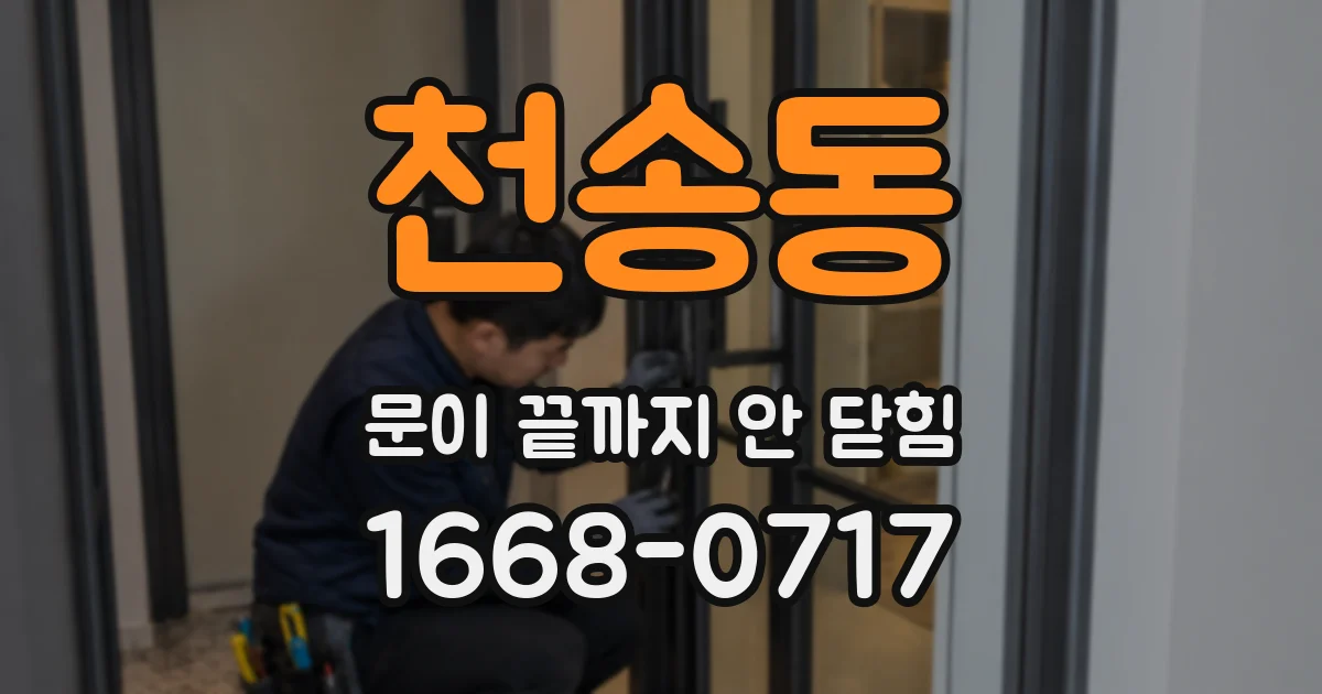 천송동 문이 끝까지 안 닫힘
