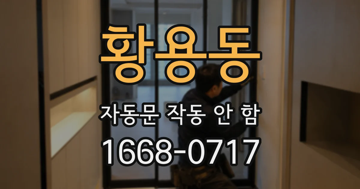 황용동 자동문 작동 안 함