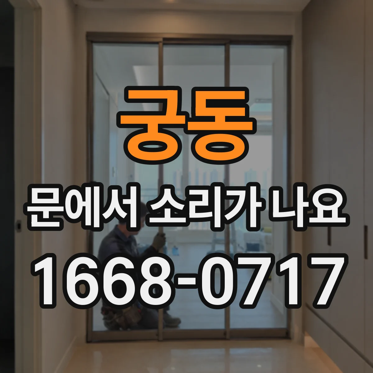 궁동 문에서 소리가 나요