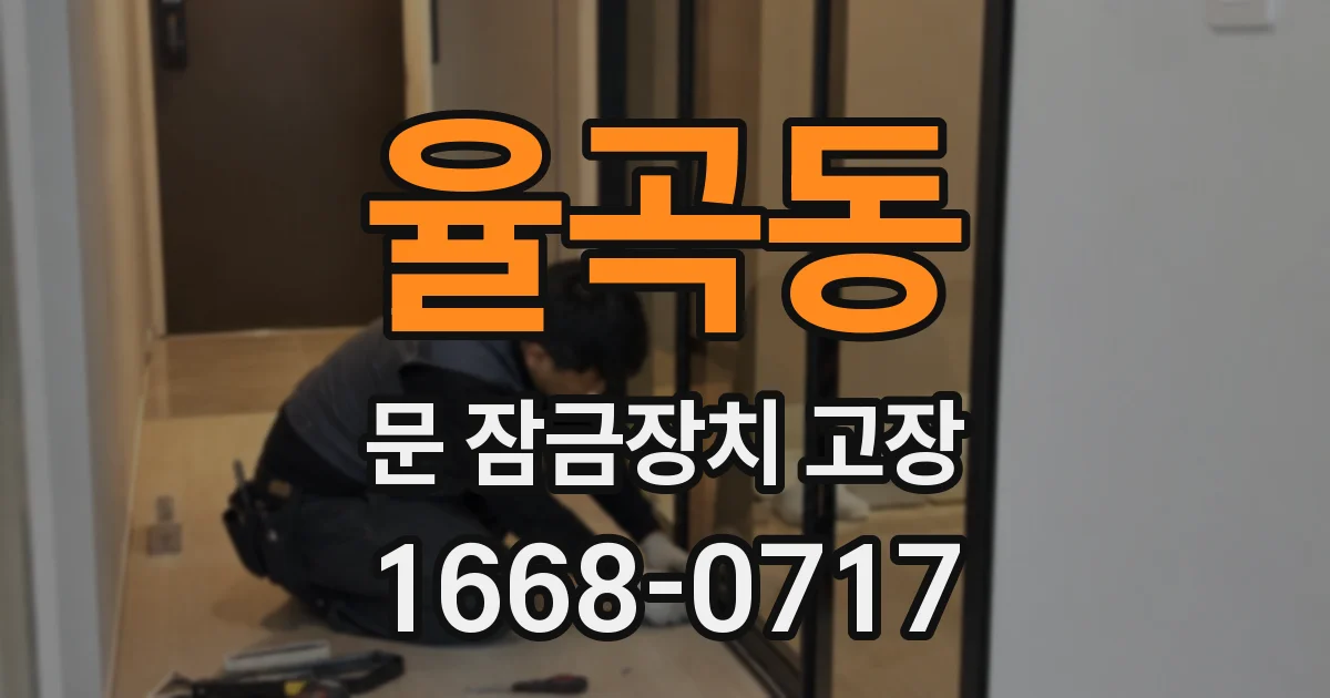 율곡동 문 잠금장치 고장
