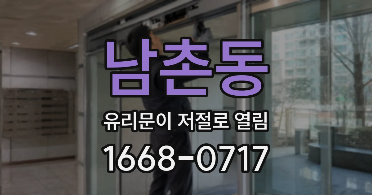 남촌동 유리문이 저절로 열림