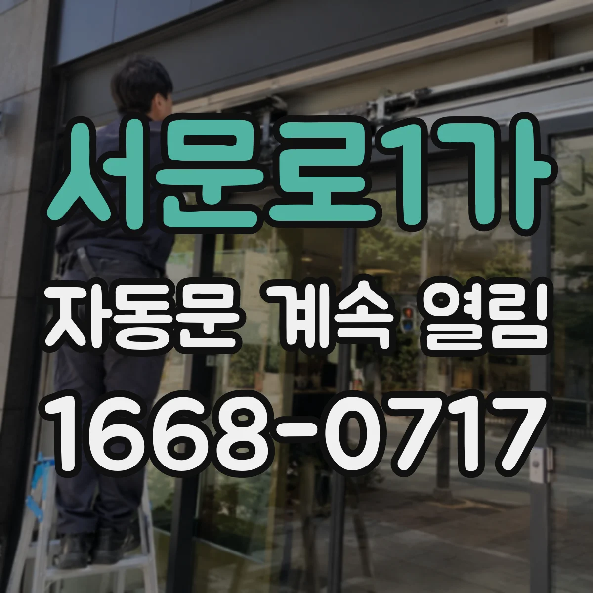 서문로1가 자동문 계속 열림