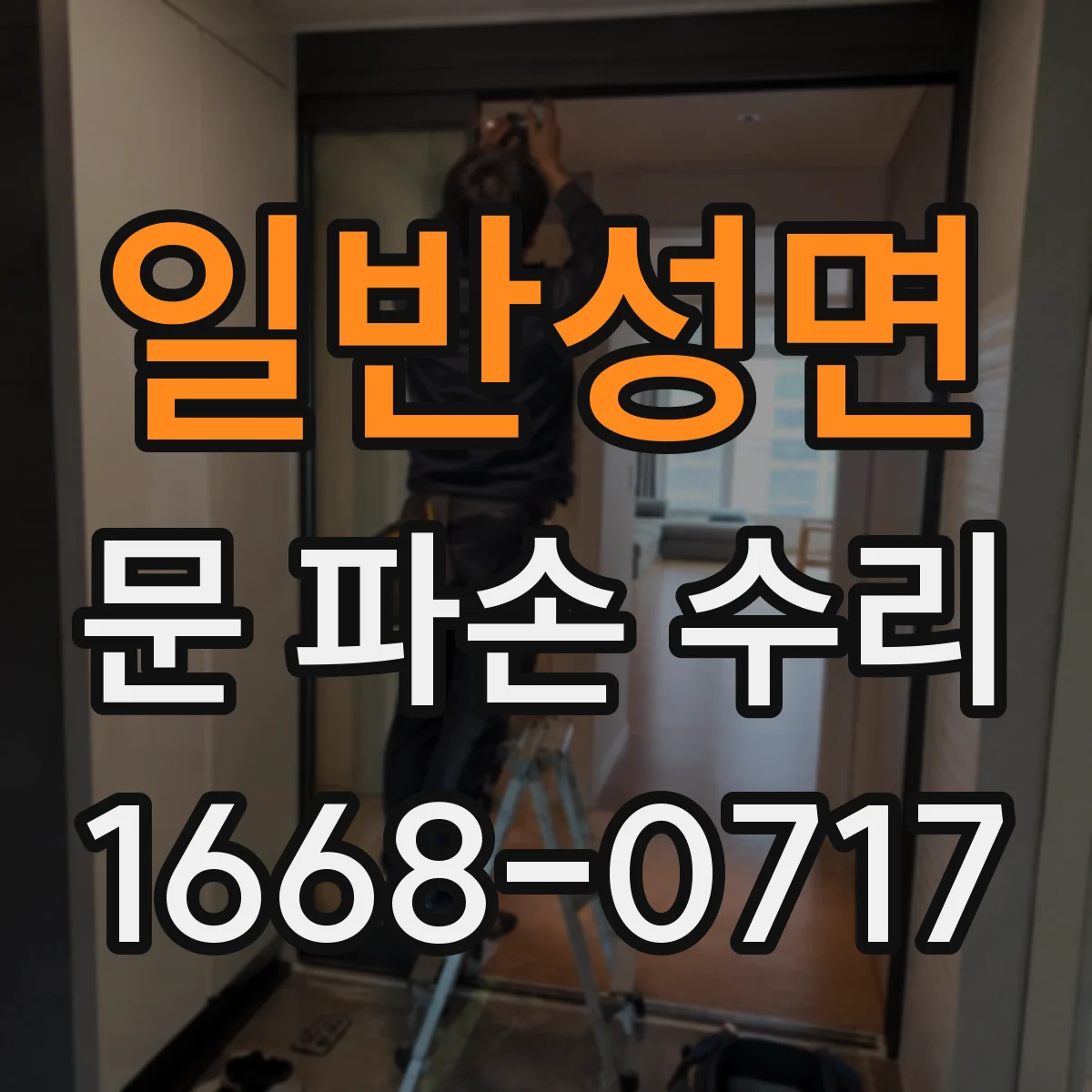 일반성면 문 파손 수리