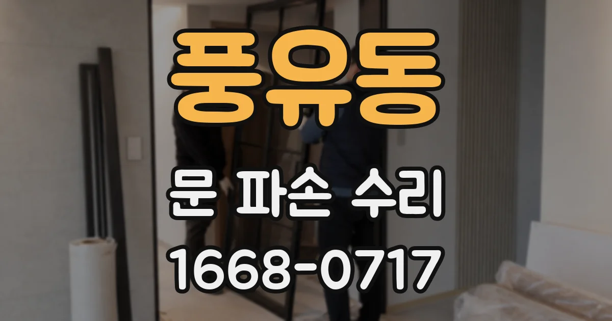 풍유동 문 파손 수리