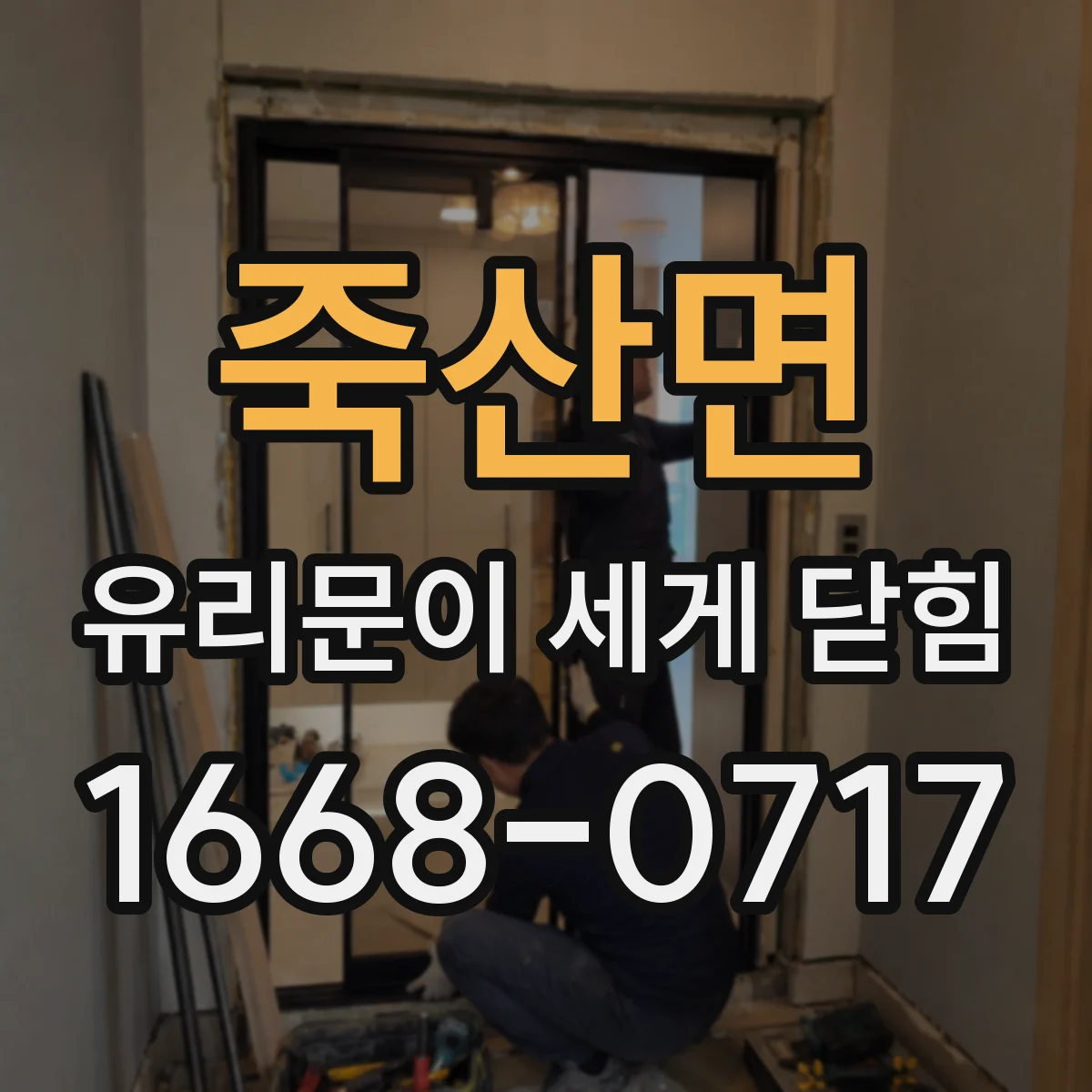 죽산면 유리문이 세게 닫힘