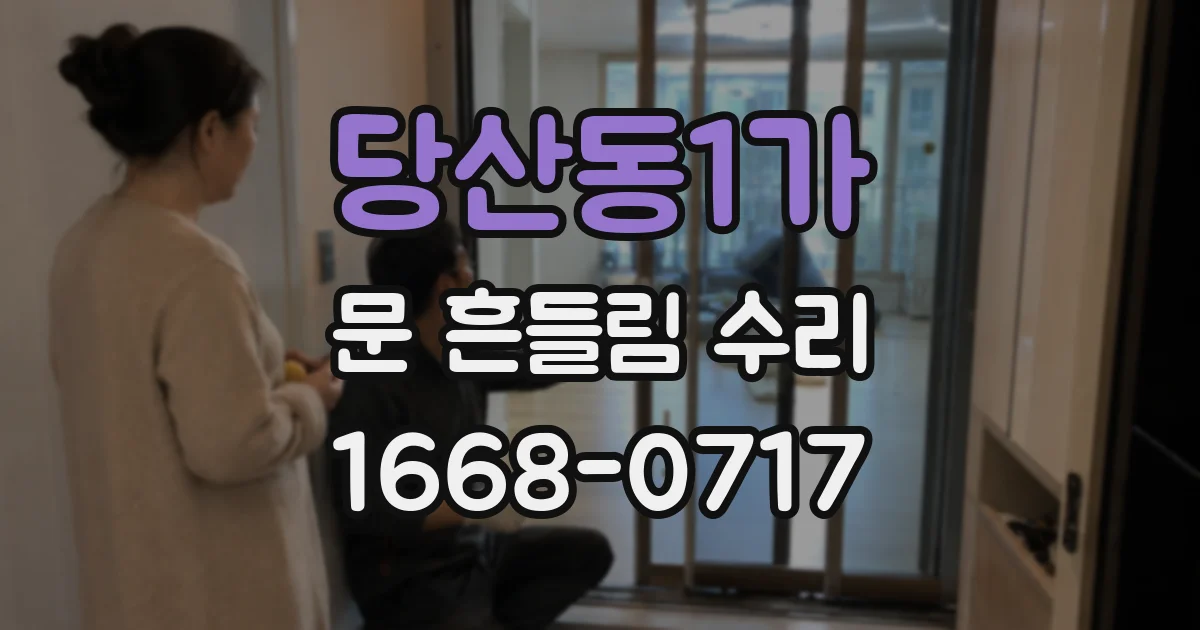 당산동1가 문 흔들림 수리