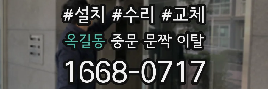 옥길동 중문 문짝 이탈