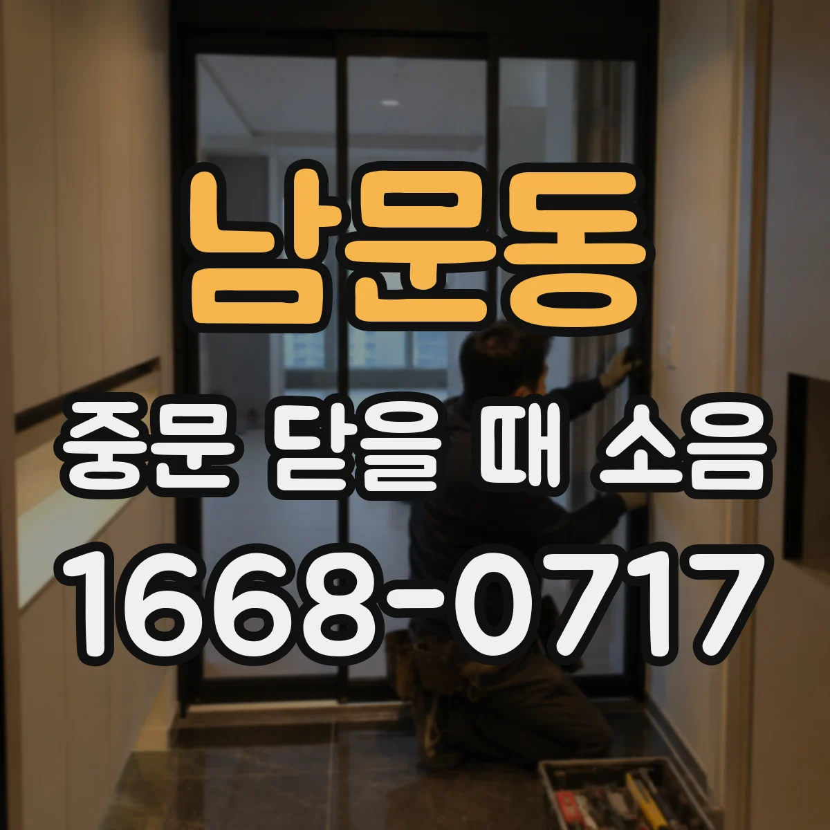남문동 중문 닫을 때 소음
