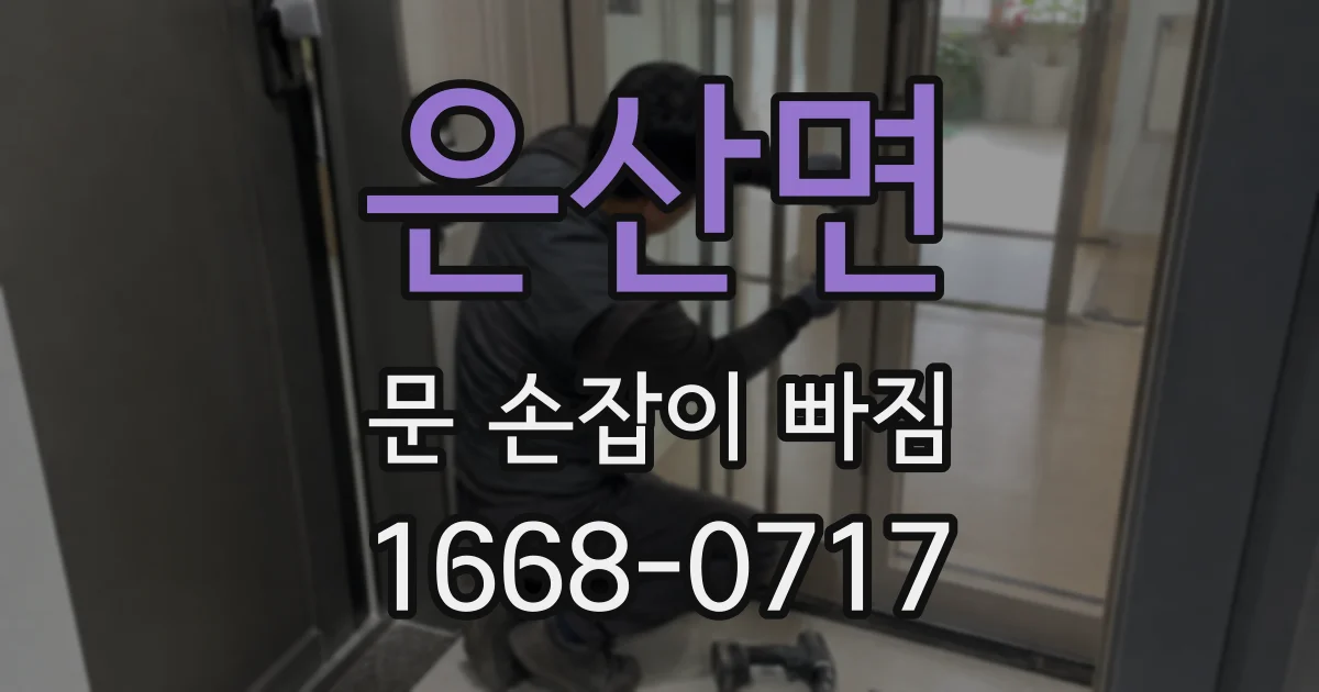은산면 문 손잡이 빠짐