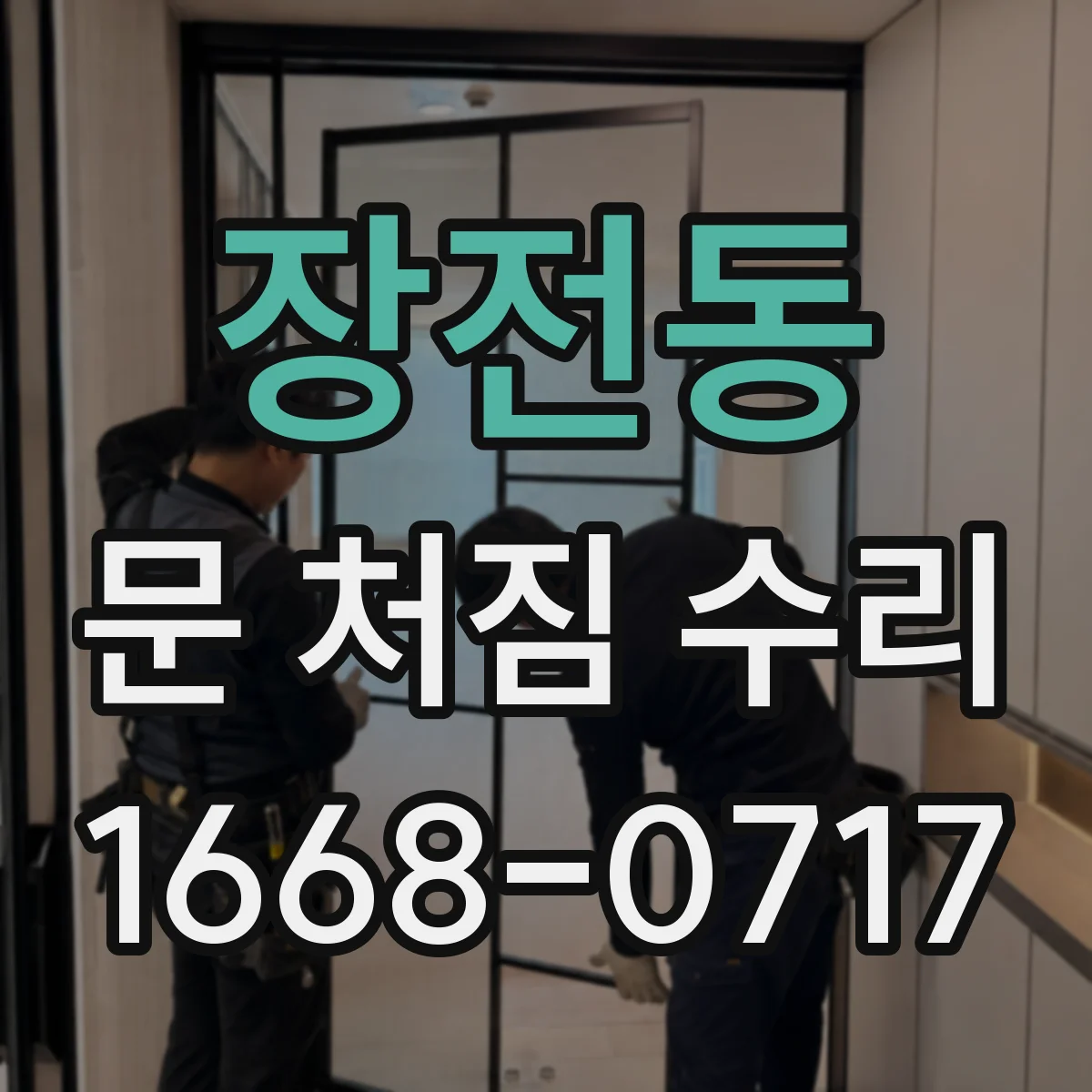 장전동 문 처짐 수리