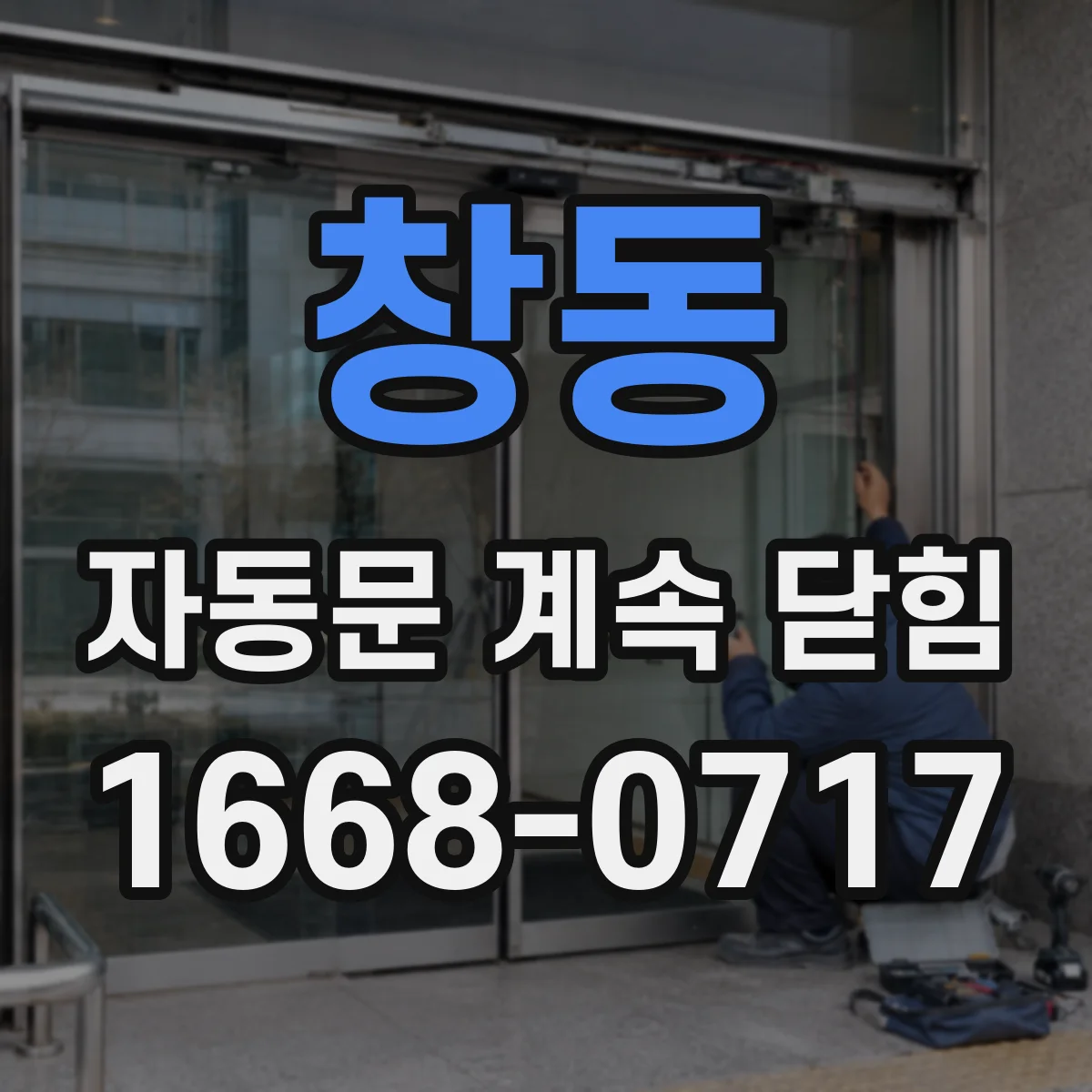 창동 자동문 계속 닫힘