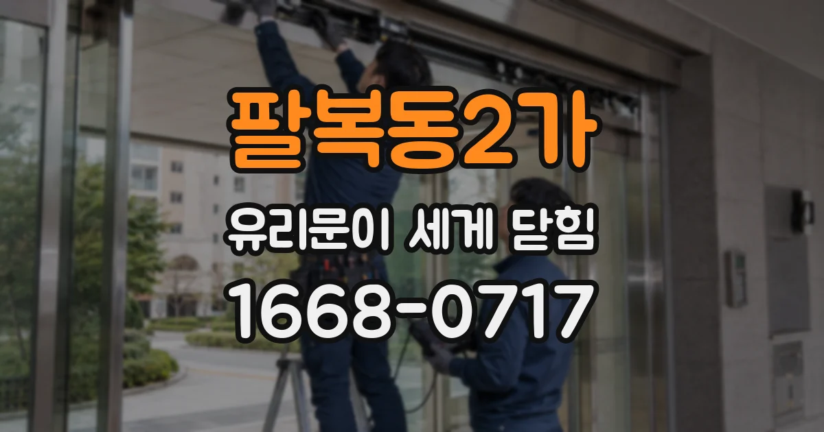 팔복동2가 유리문이 세게 닫힘
