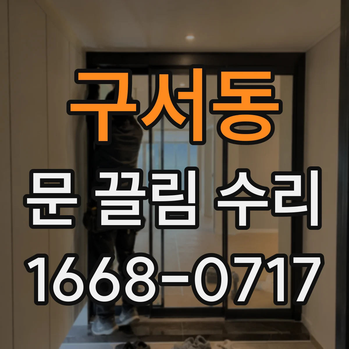 구서동 문 끌림 수리