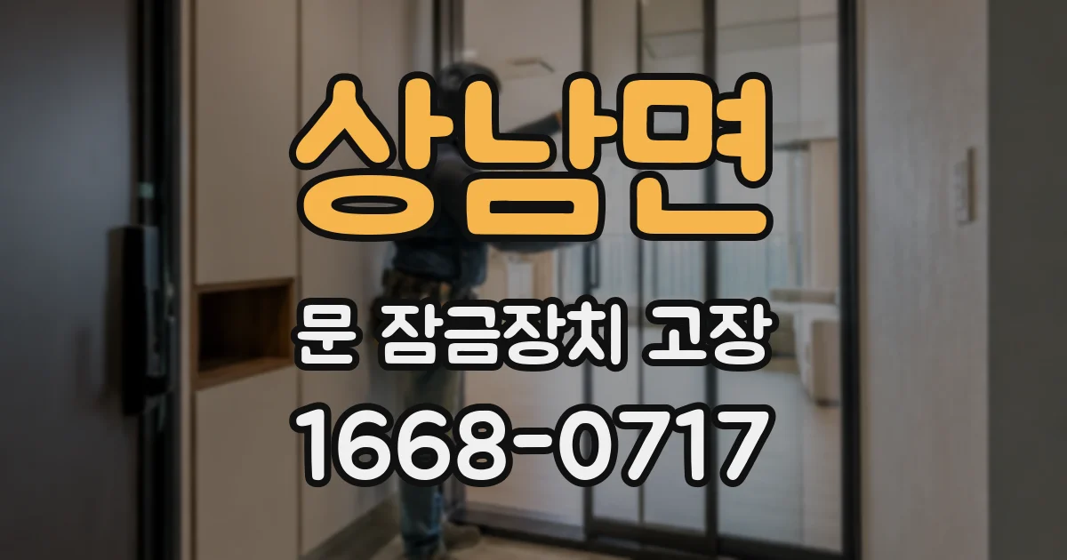 상남면 문 잠금장치 고장