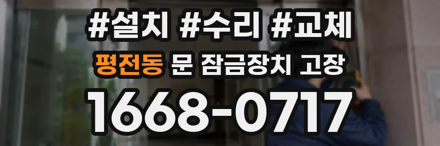 평전동 문 잠금장치 고장