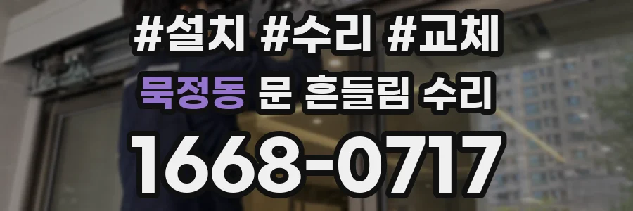 묵정동 문 흔들림 수리